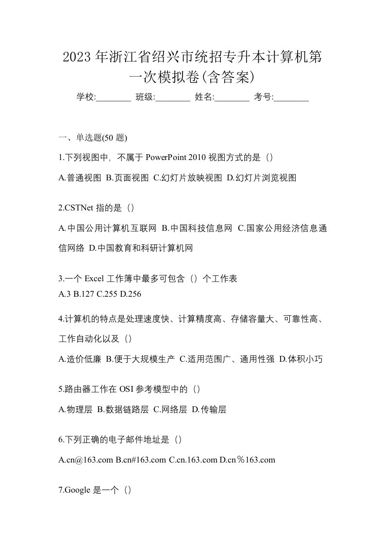 2023年浙江省绍兴市统招专升本计算机第一次模拟卷含答案