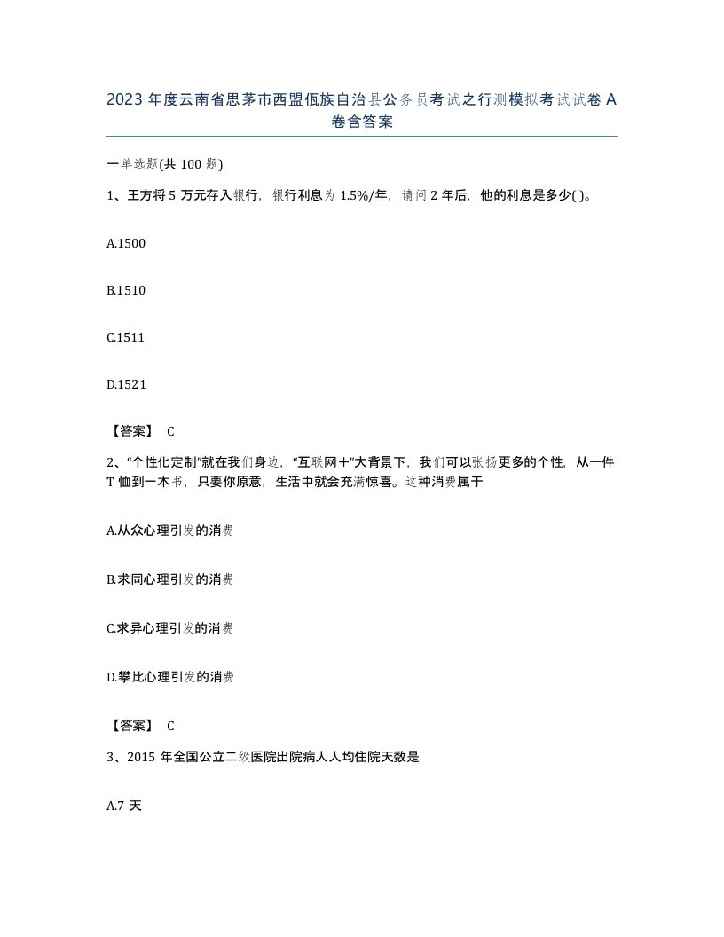 2023年度云南省思茅市西盟佤族自治县公务员考试之行测模拟考试试卷A卷含答案