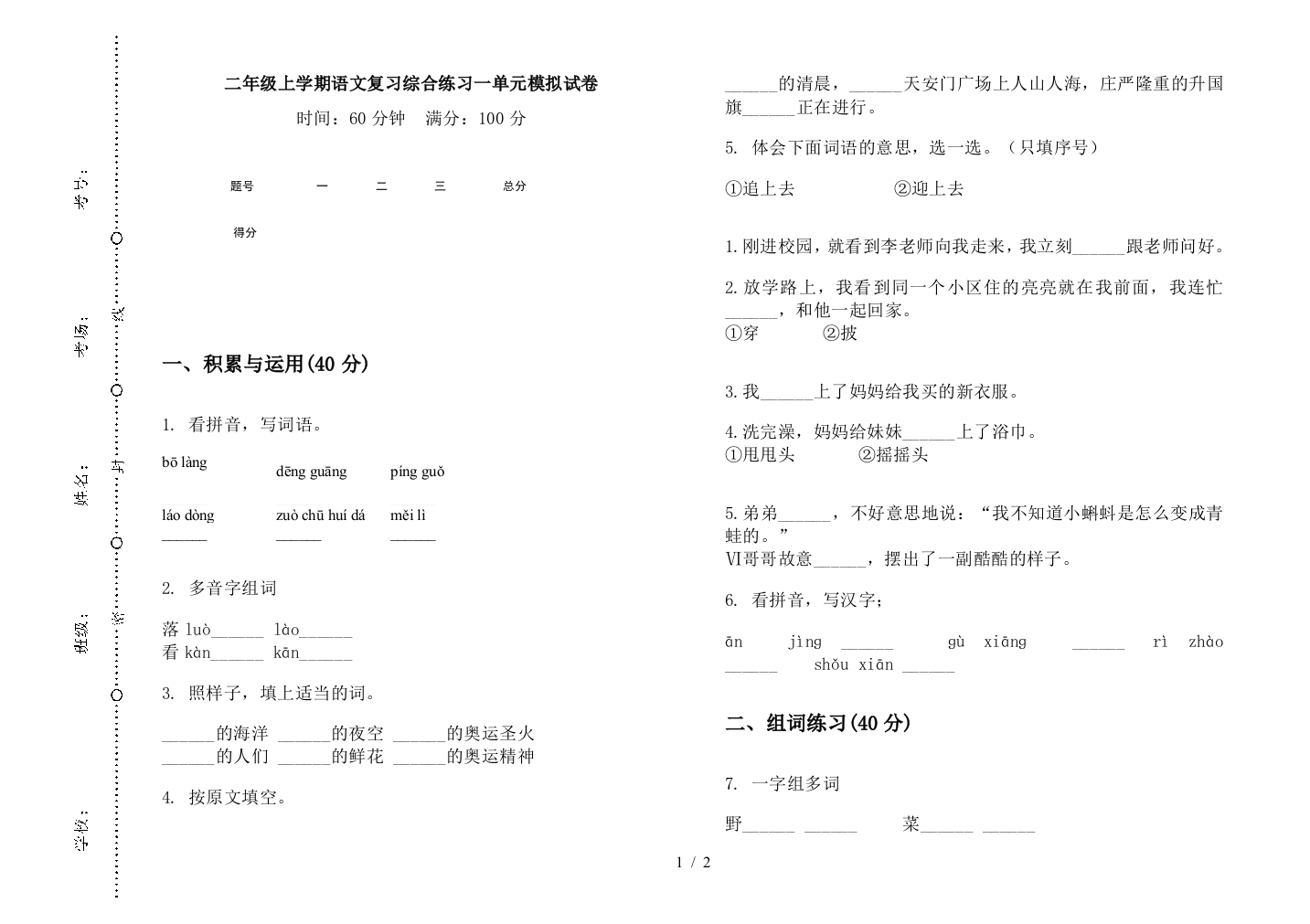 二年级上学期语文复习综合练习一单元模拟试卷