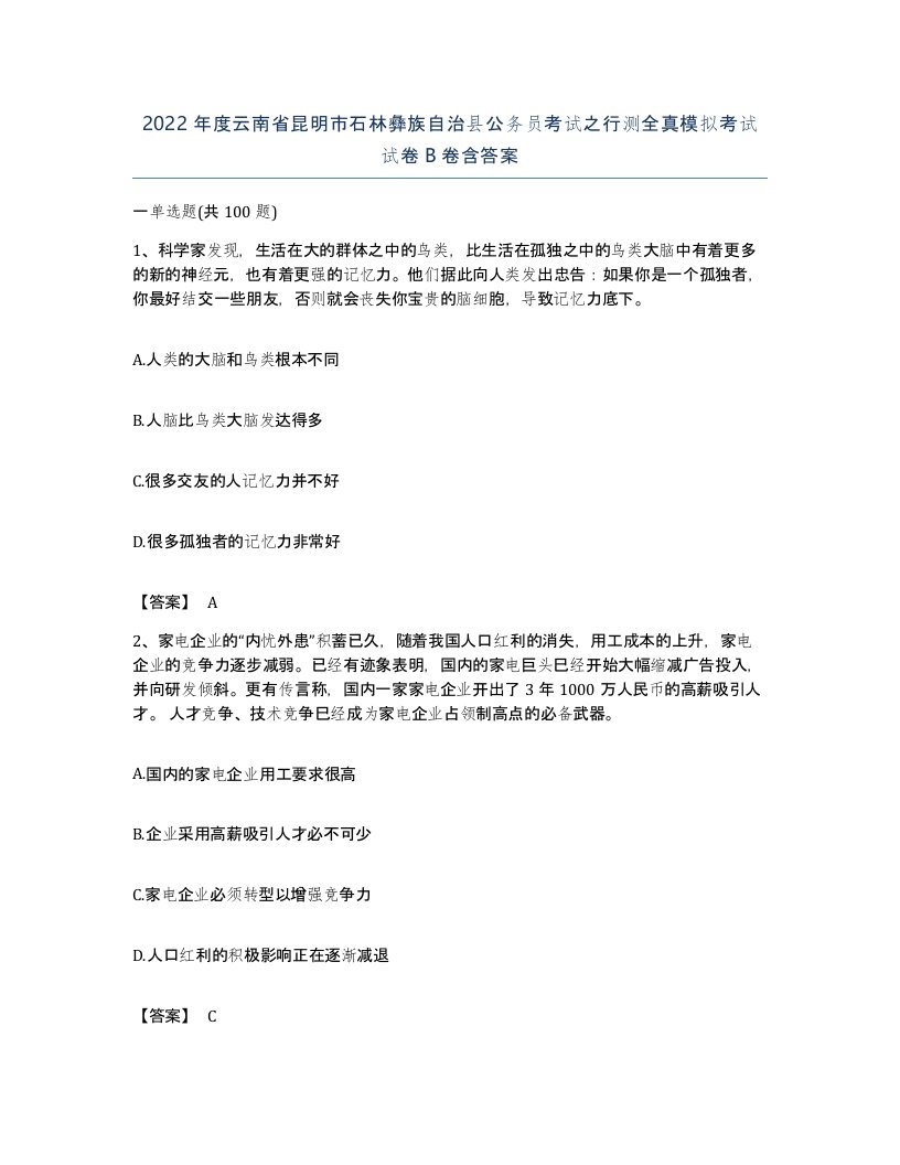 2022年度云南省昆明市石林彝族自治县公务员考试之行测全真模拟考试试卷B卷含答案