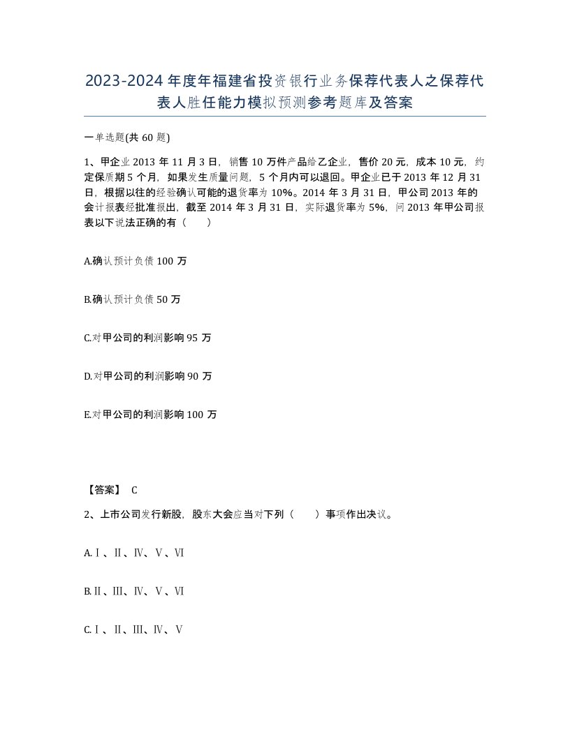 2023-2024年度年福建省投资银行业务保荐代表人之保荐代表人胜任能力模拟预测参考题库及答案