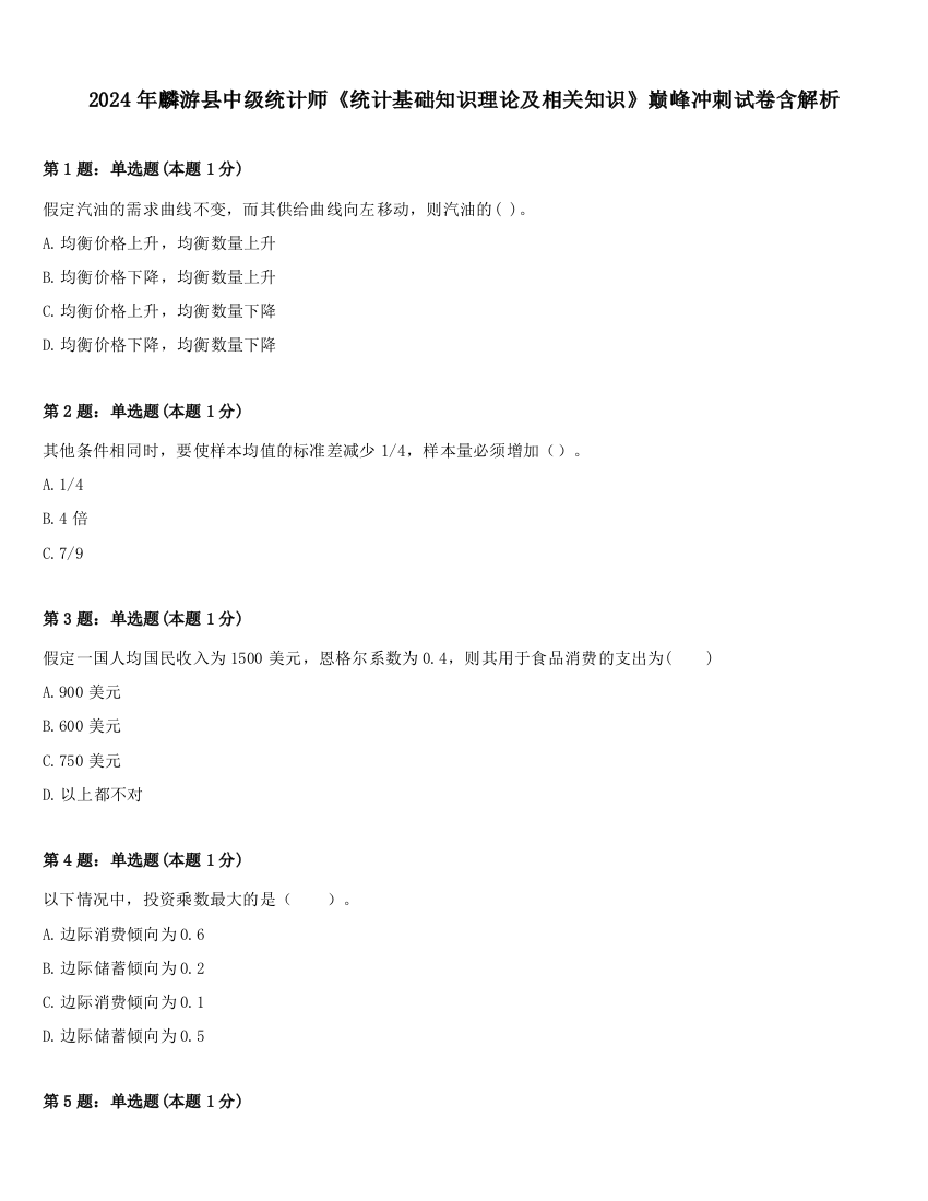 2024年麟游县中级统计师《统计基础知识理论及相关知识》巅峰冲刺试卷含解析