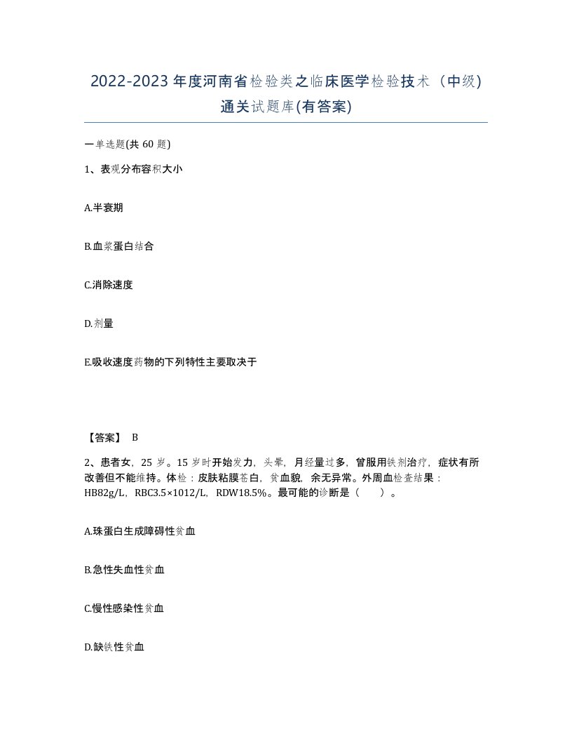 2022-2023年度河南省检验类之临床医学检验技术中级通关试题库有答案