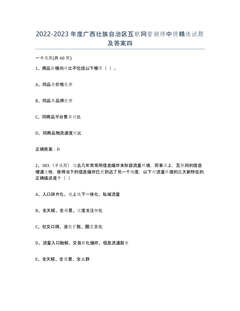 2022-2023年度广西壮族自治区互联网营销师中级试题及答案四