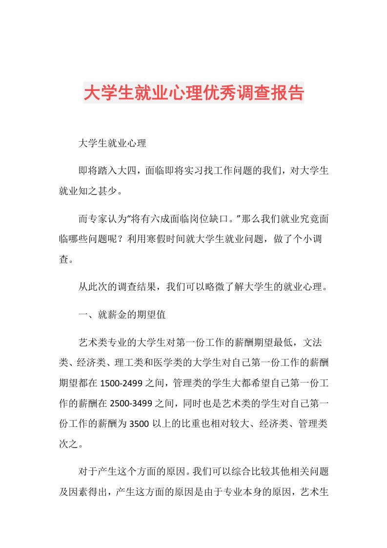 大学生就业心理优秀调查报告