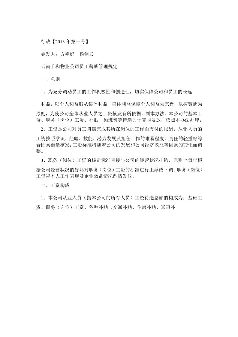 物业公司员工薪酬管理规定