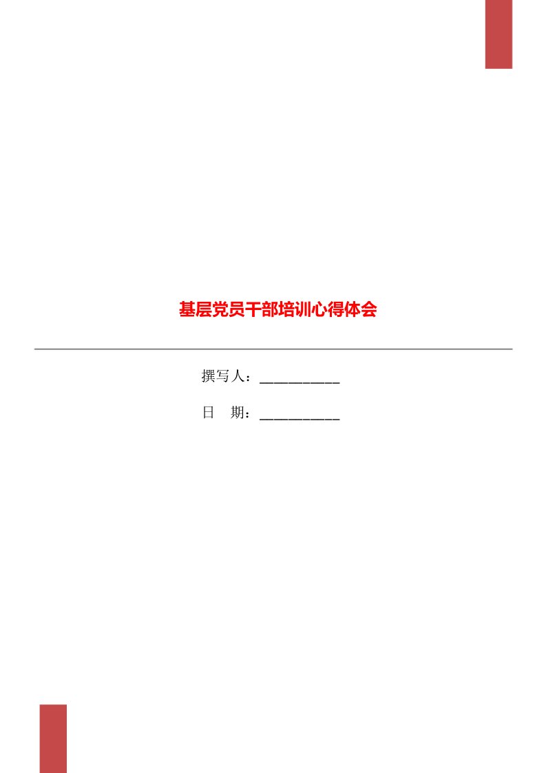 基层党员干部培训心得体会