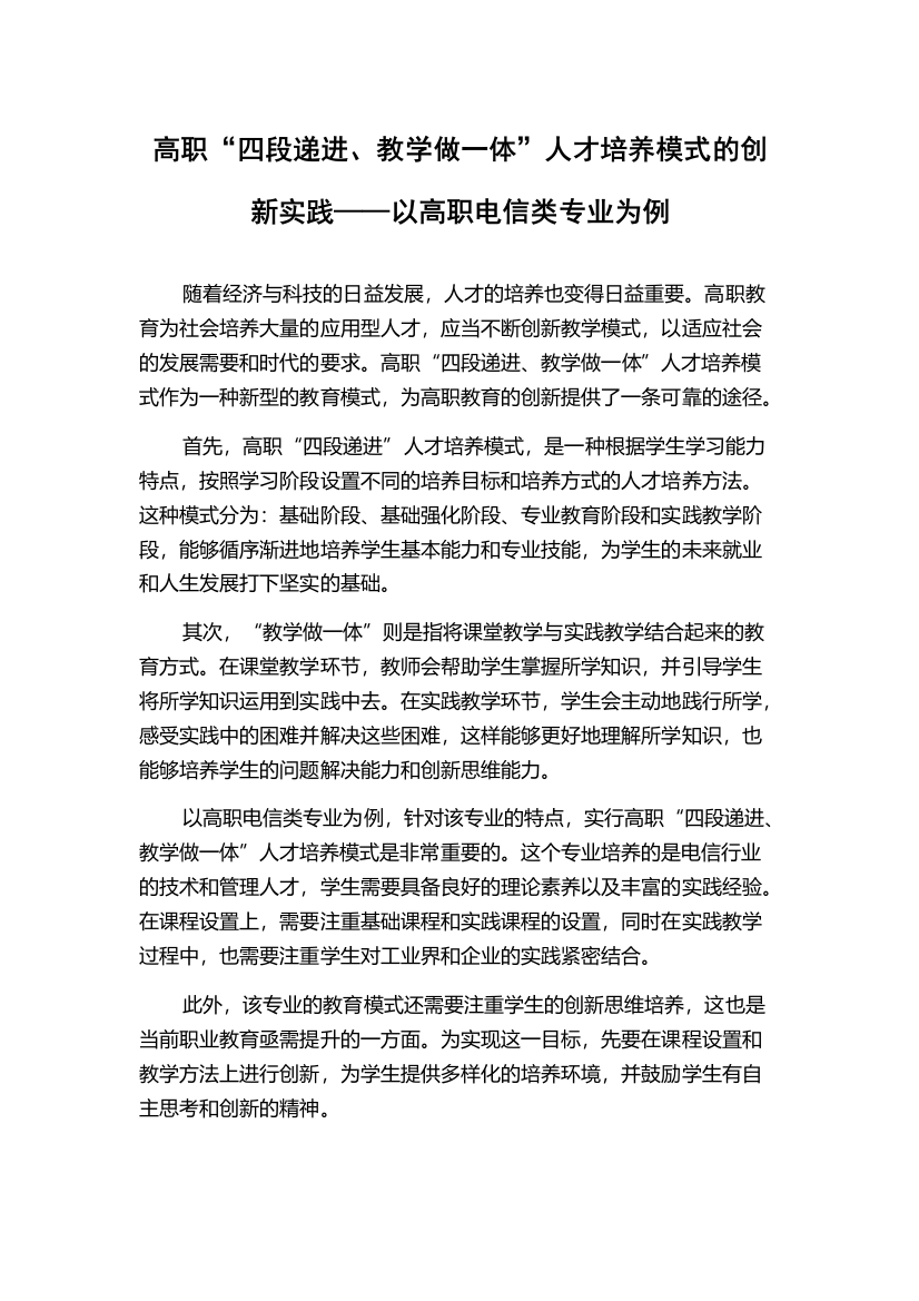 高职“四段递进、教学做一体”人才培养模式的创新实践——以高职电信类专业为例