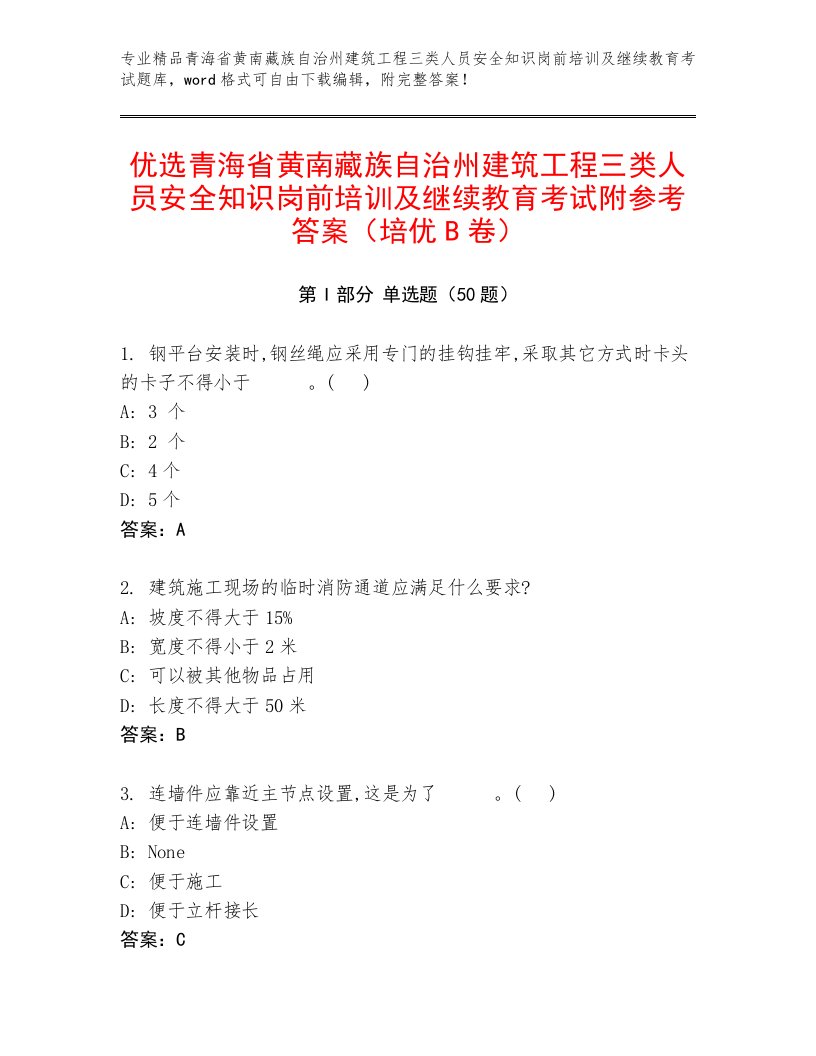 优选青海省黄南藏族自治州建筑工程三类人员安全知识岗前培训及继续教育考试附参考答案（培优B卷）