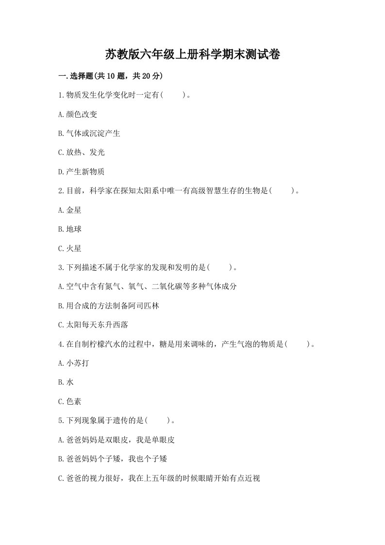 苏教版六年级上册科学期末测试卷【满分必刷】