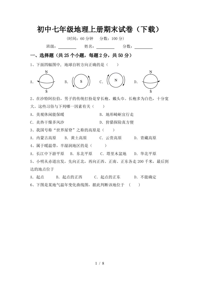 初中七年级地理上册期末试卷下载