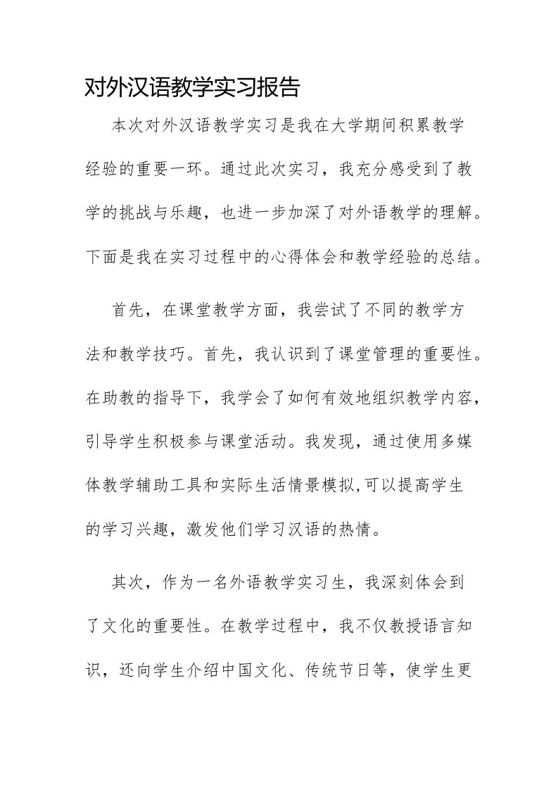 对外汉语教学实习报告