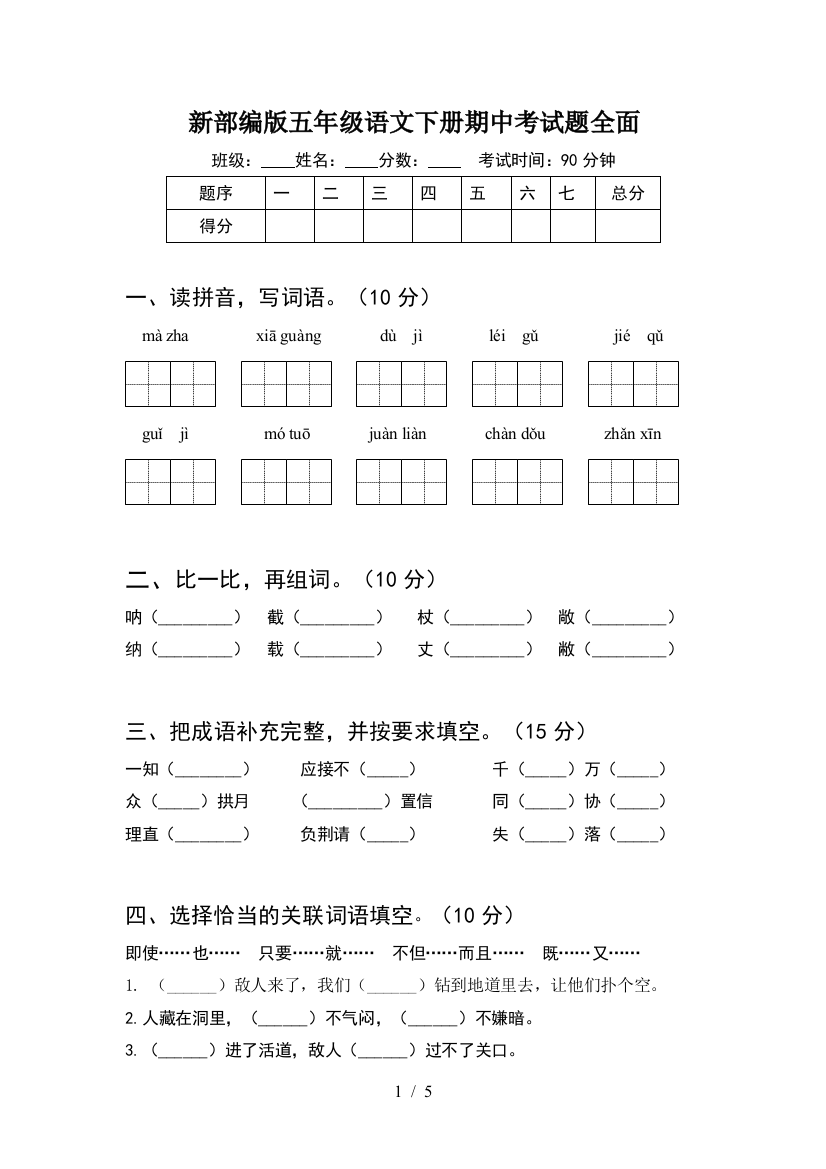 新部编版五年级语文下册期中考试题全面