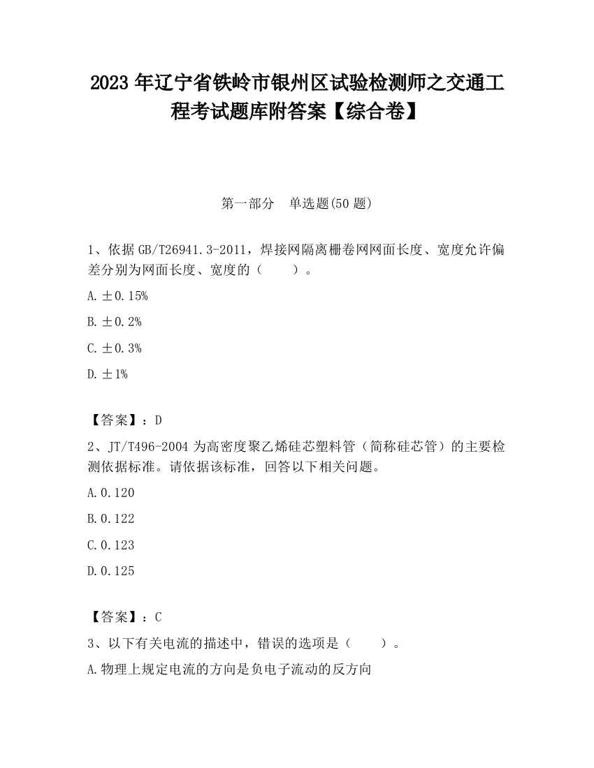 2023年辽宁省铁岭市银州区试验检测师之交通工程考试题库附答案【综合卷】