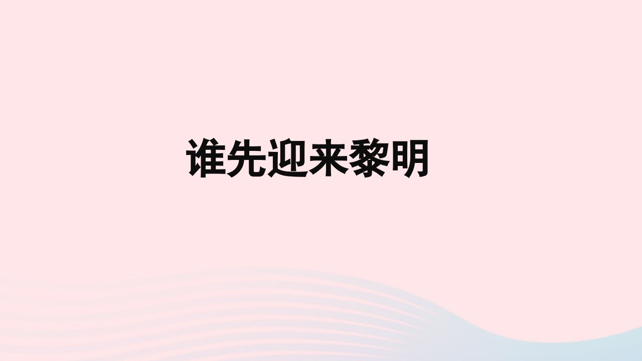 2023六年级科学上册地球的运动2.4谁先迎来黎明优盐件教科版