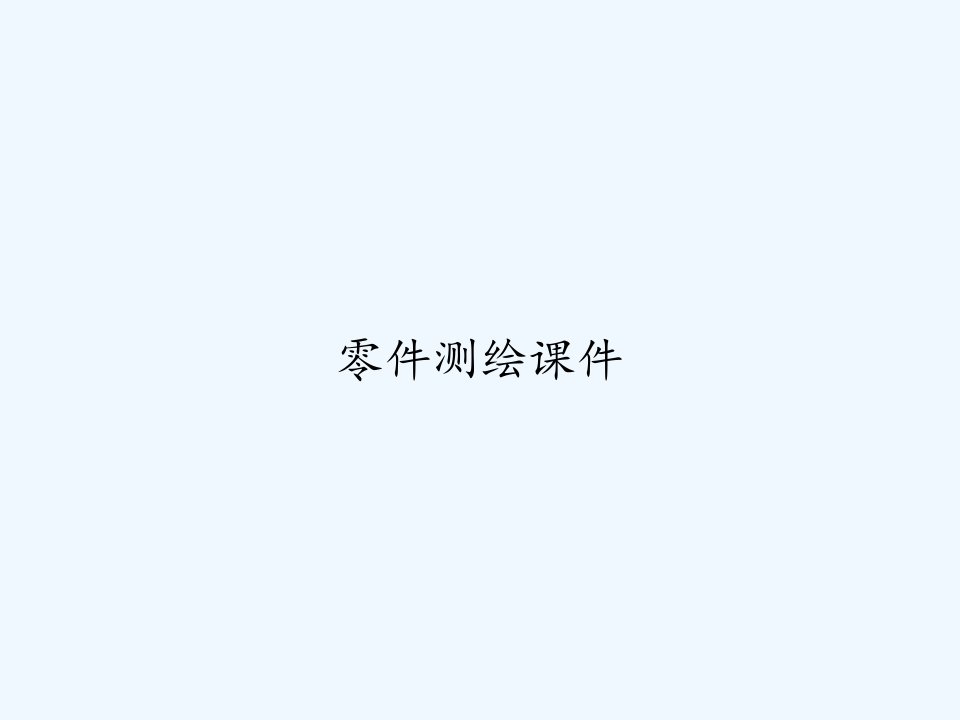 零件测绘课件