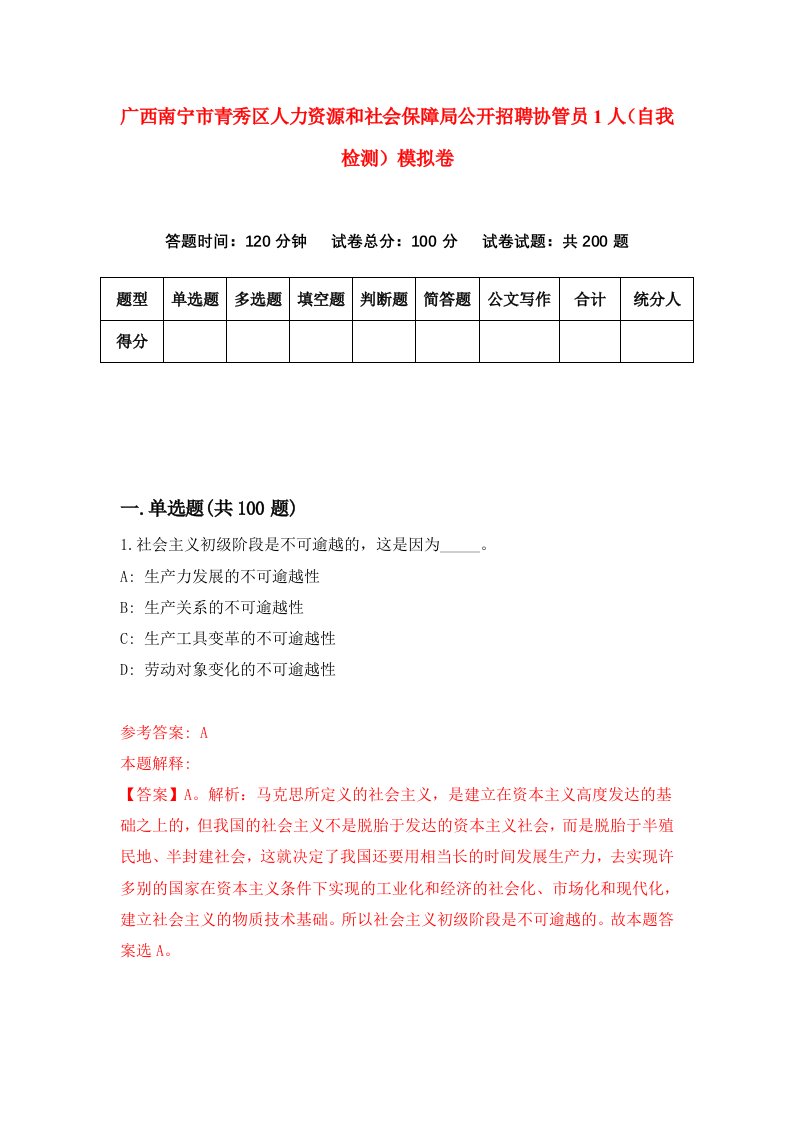 广西南宁市青秀区人力资源和社会保障局公开招聘协管员1人自我检测模拟卷第5期