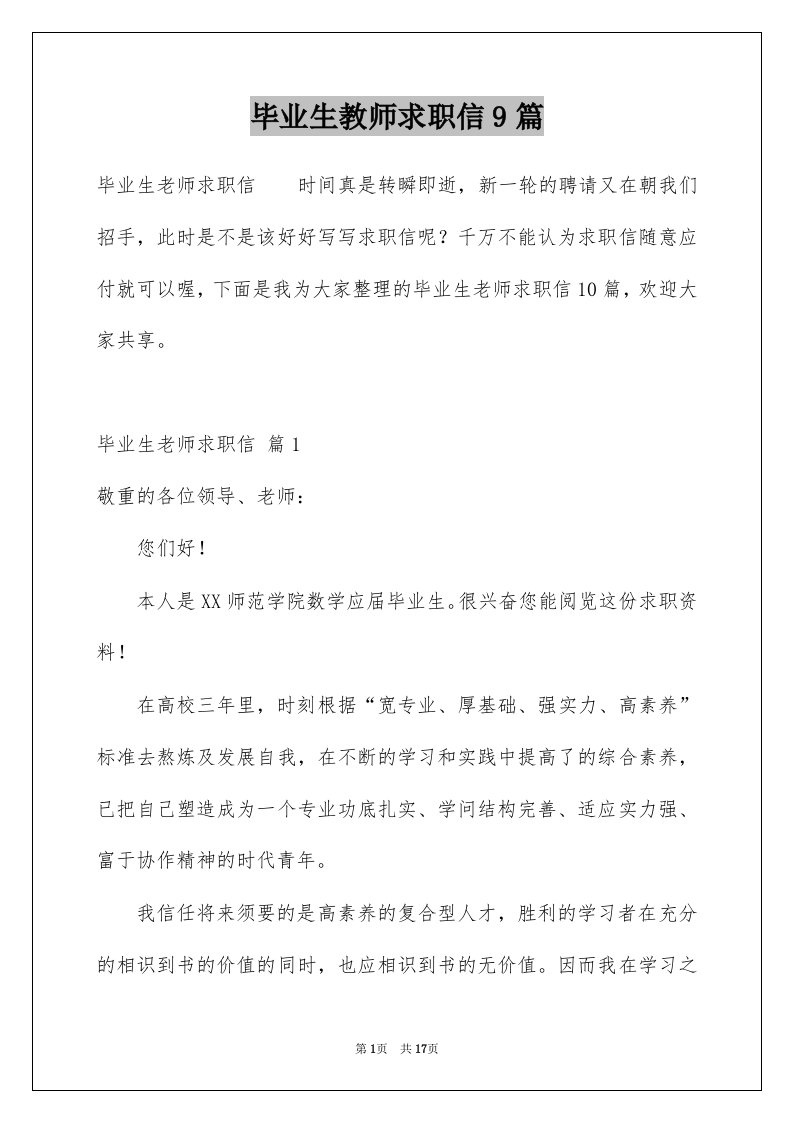 毕业生教师求职信9篇例文