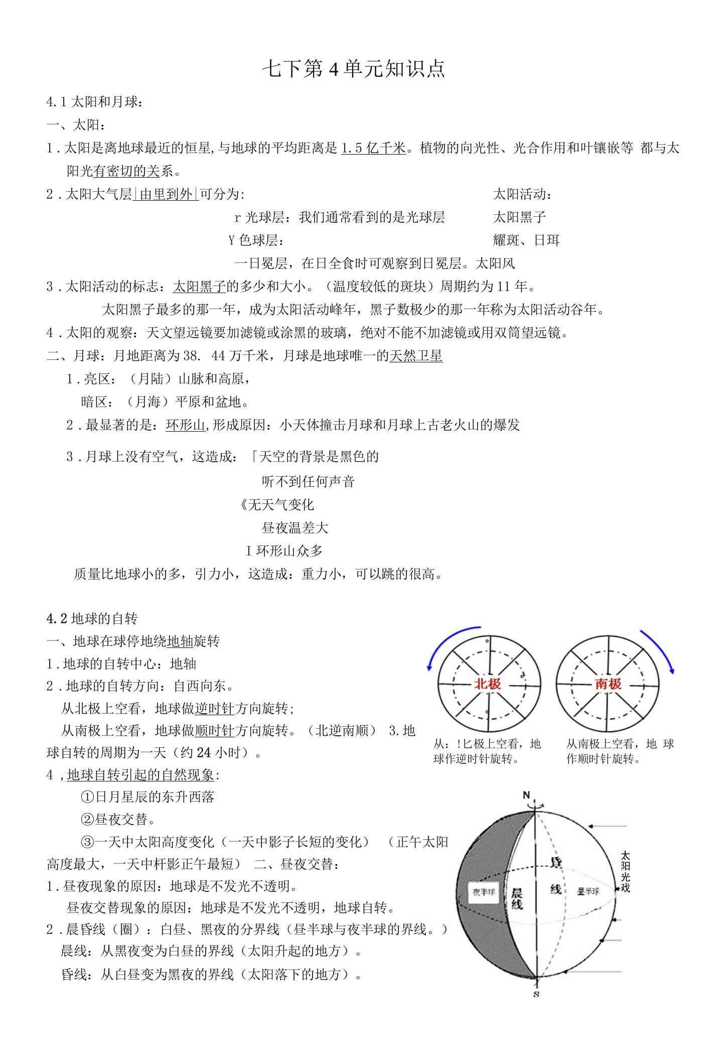 七下第四章知识要点