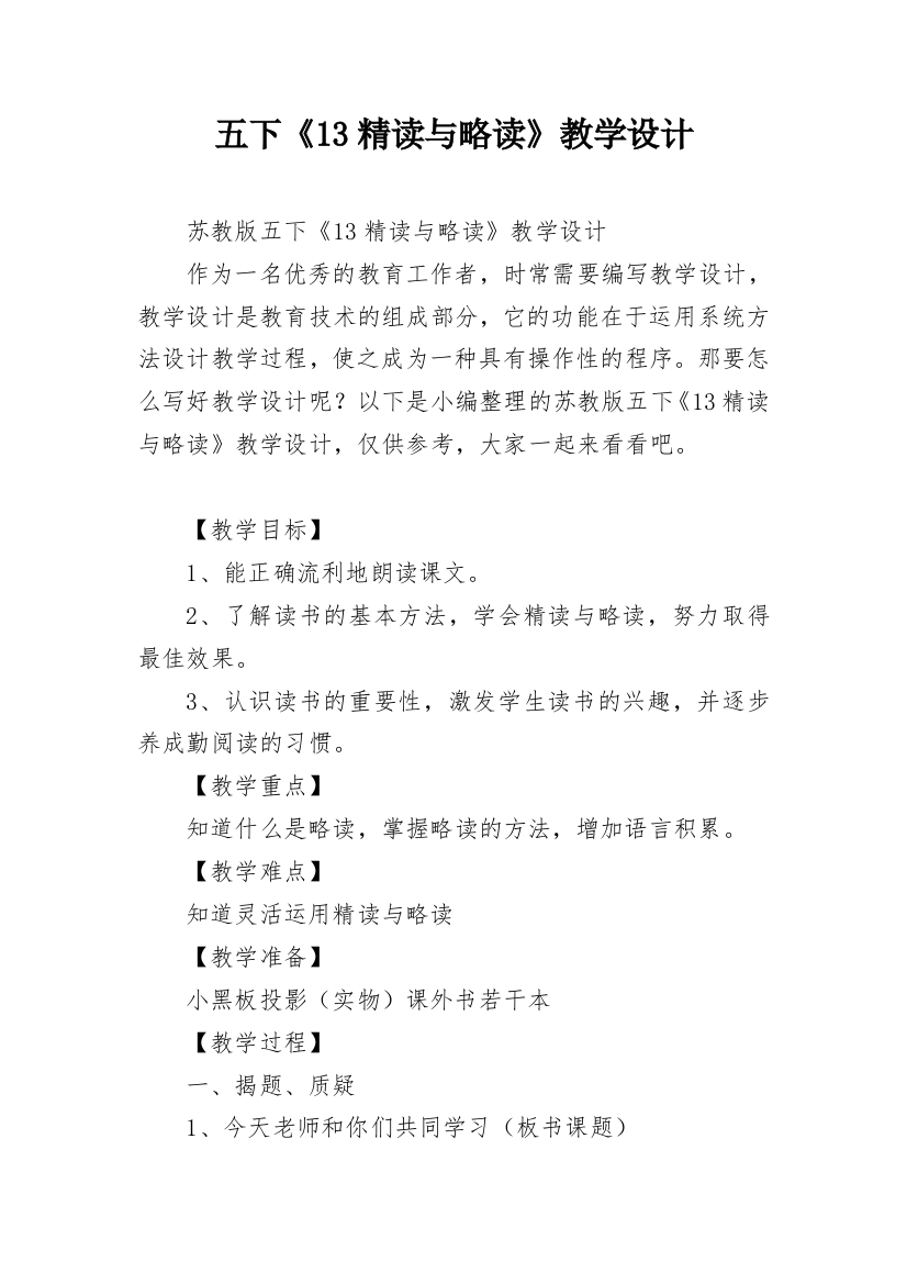 五下《13精读与略读》教学设计