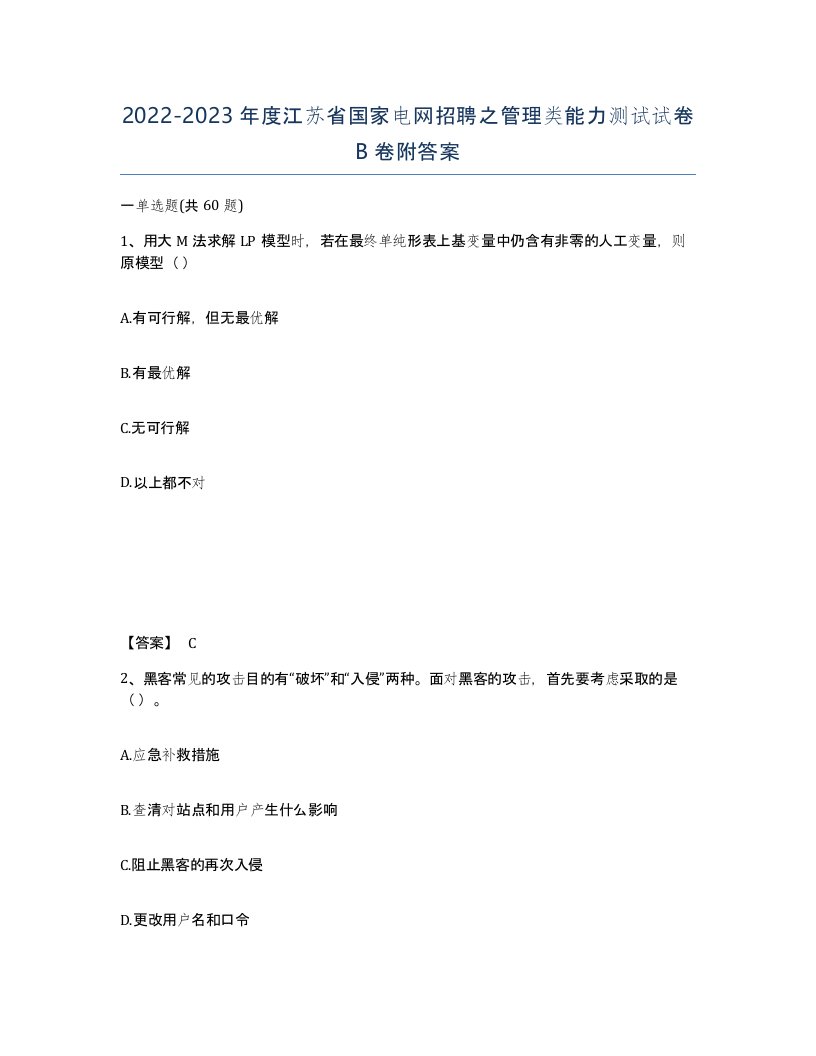 2022-2023年度江苏省国家电网招聘之管理类能力测试试卷B卷附答案