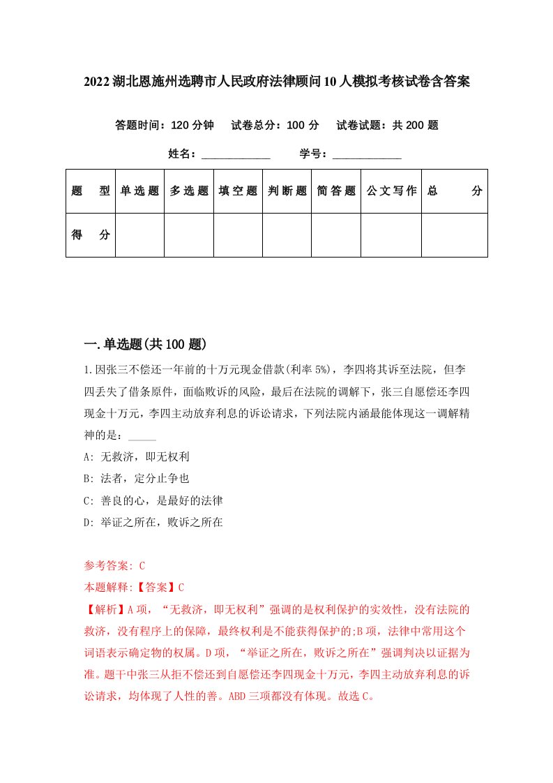 2022湖北恩施州选聘市人民政府法律顾问10人模拟考核试卷含答案3