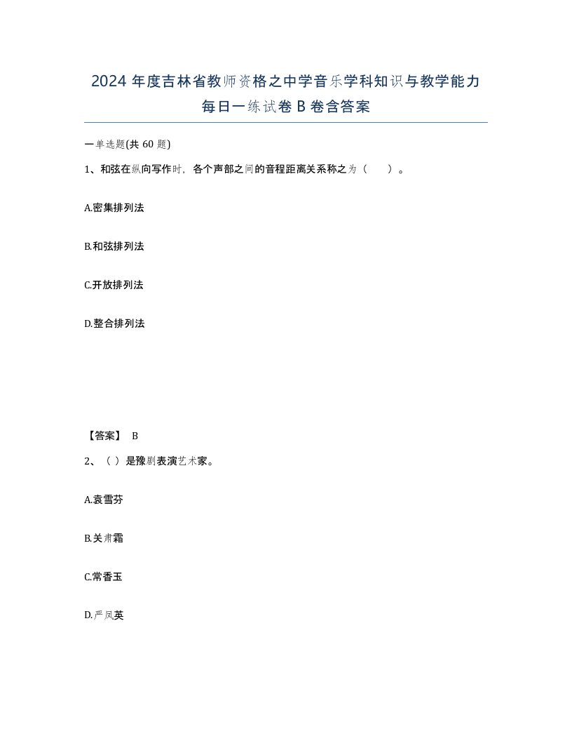 2024年度吉林省教师资格之中学音乐学科知识与教学能力每日一练试卷B卷含答案