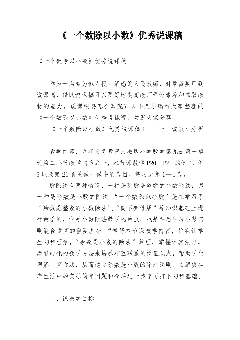 《一个数除以小数》优秀说课稿