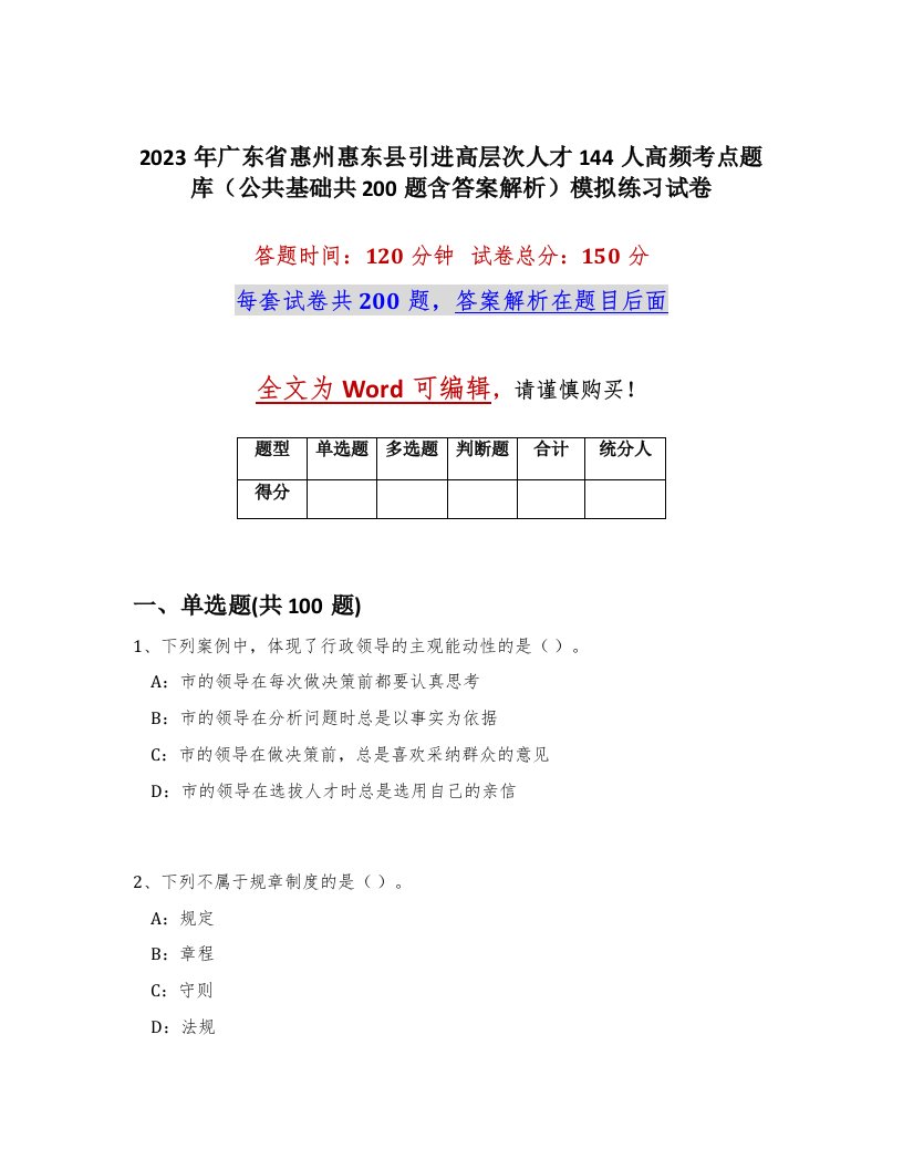 2023年广东省惠州惠东县引进高层次人才144人高频考点题库公共基础共200题含答案解析模拟练习试卷