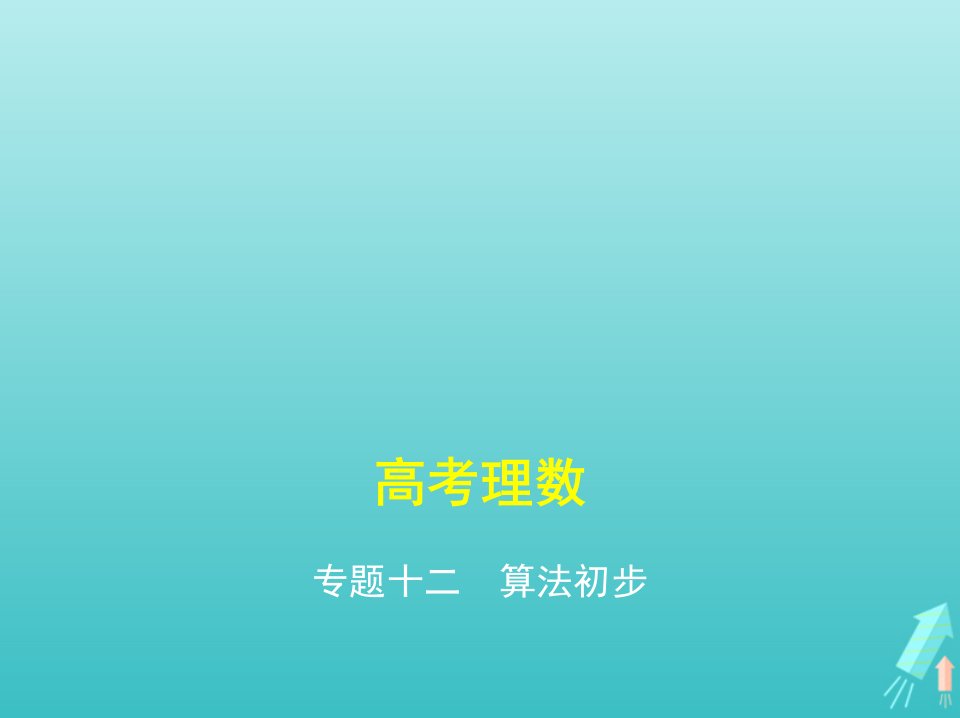 课标专用5年高考3年模拟A版高考数学专题十二算法初步课件理