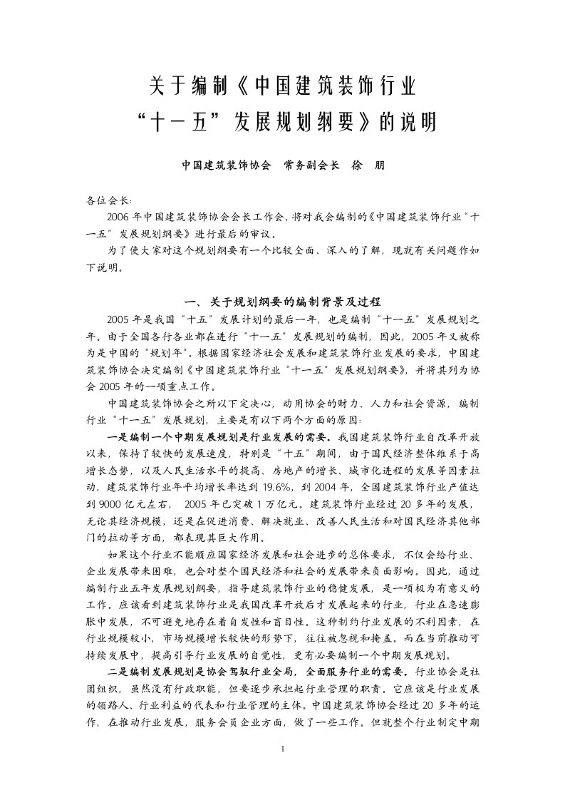 关于编制中国建筑装饰行业