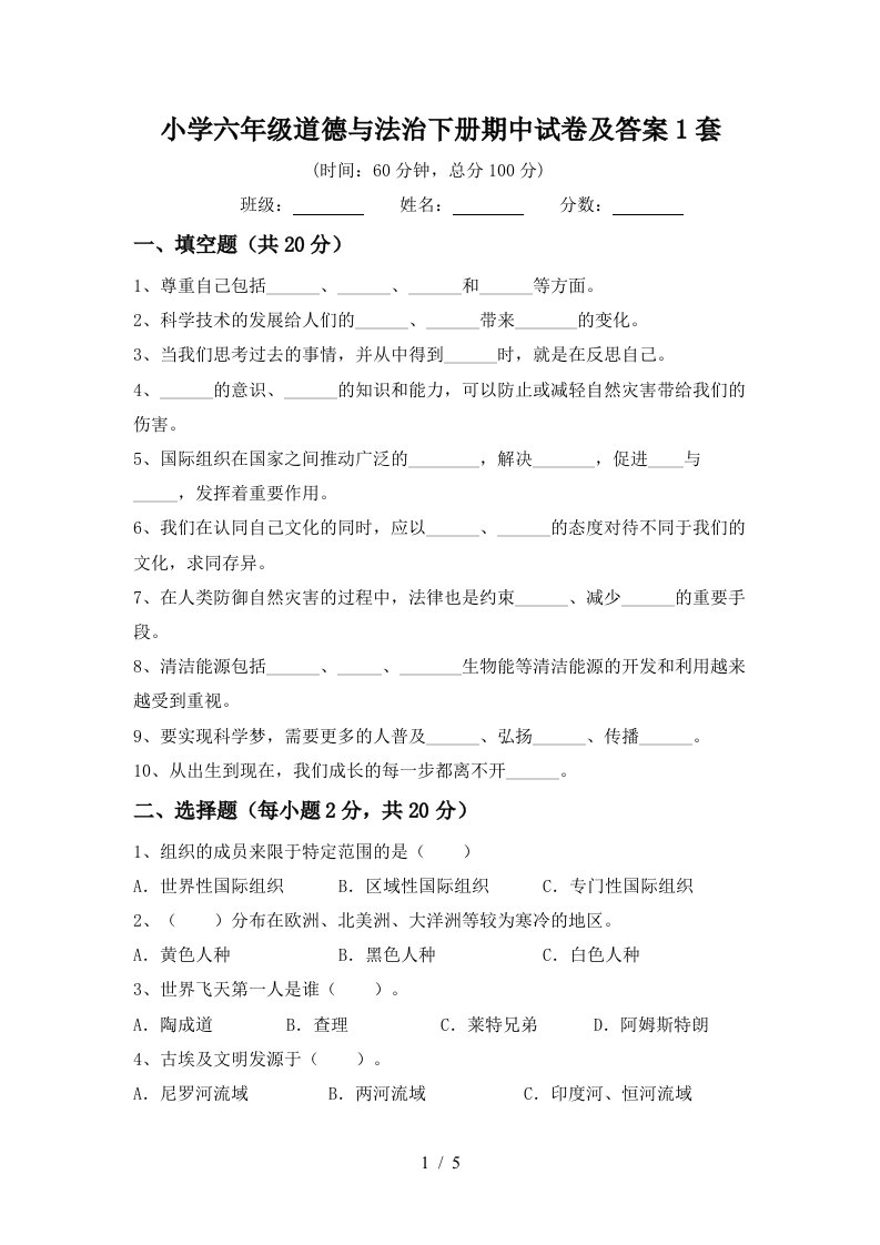 小学六年级道德与法治下册期中试卷及答案1套