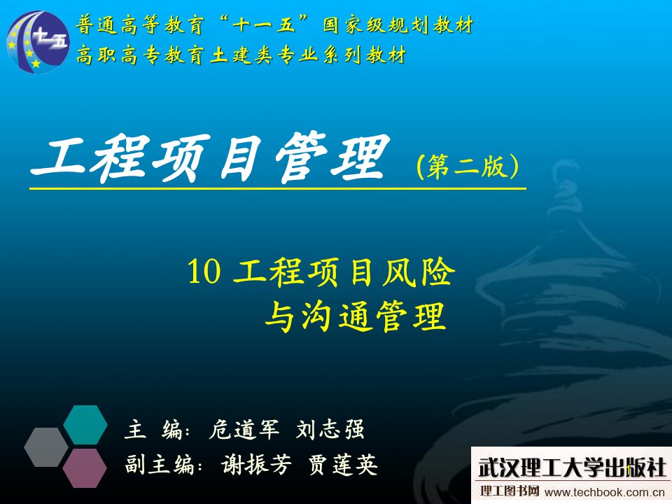 工程项目管理工程项目风险与沟通管理