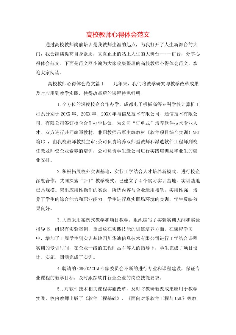 高校教师心得体会范文