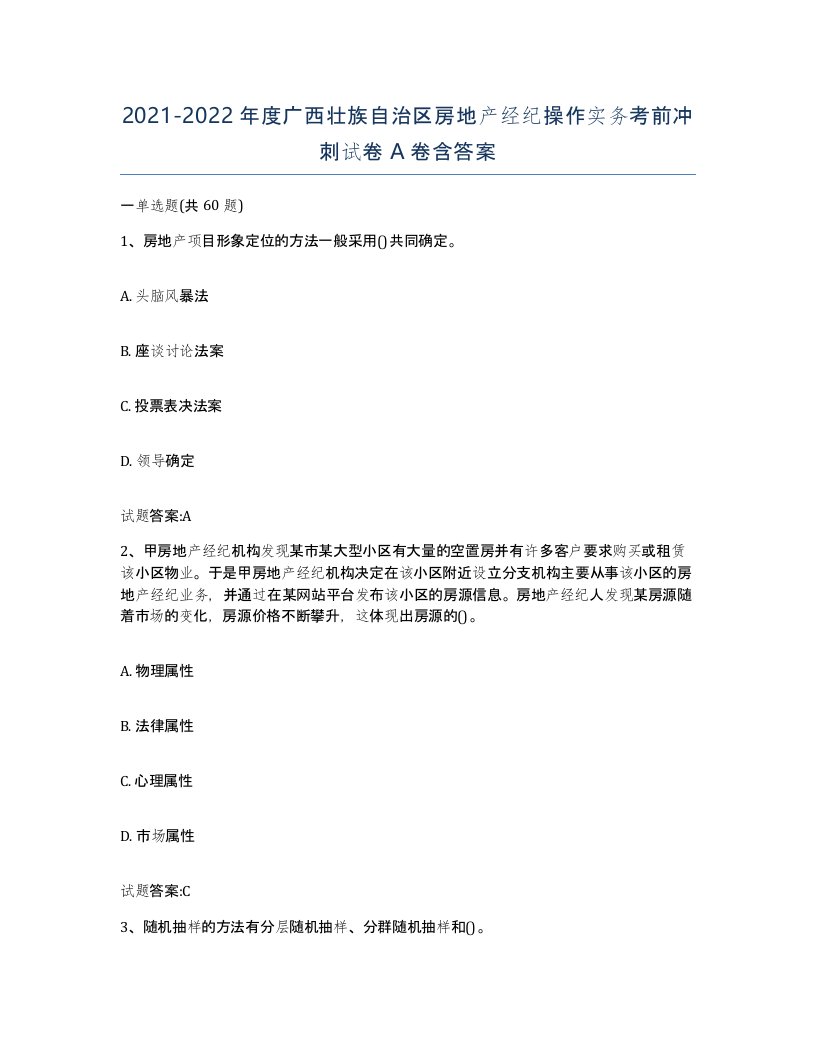 2021-2022年度广西壮族自治区房地产经纪操作实务考前冲刺试卷A卷含答案