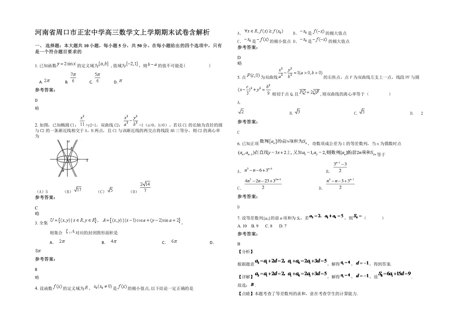 河南省周口市正宏中学高三数学文上学期期末试卷含解析