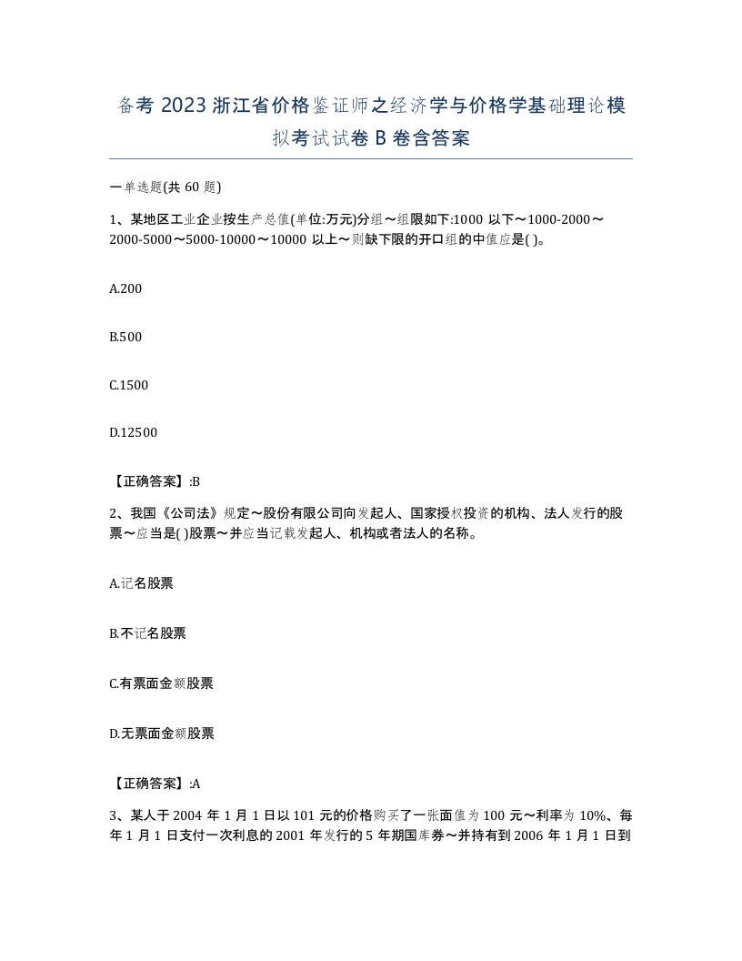 备考2023浙江省价格鉴证师之经济学与价格学基础理论模拟考试试卷B卷含答案