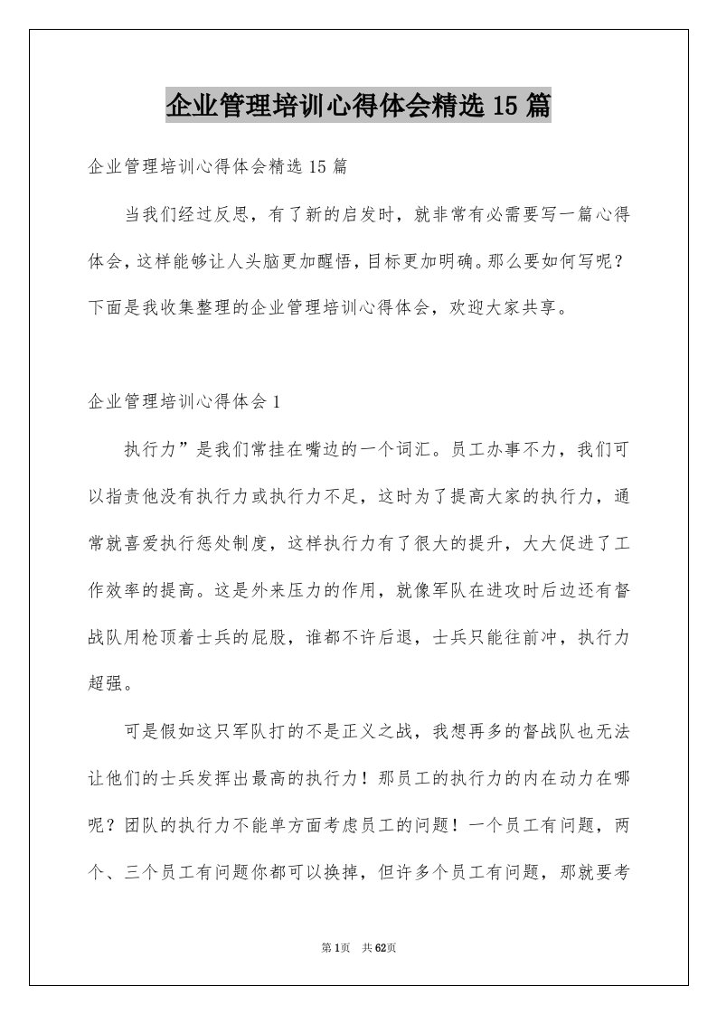 企业管理培训心得体会精选15篇