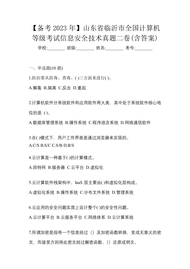 备考2023年山东省临沂市全国计算机等级考试信息安全技术真题二卷含答案