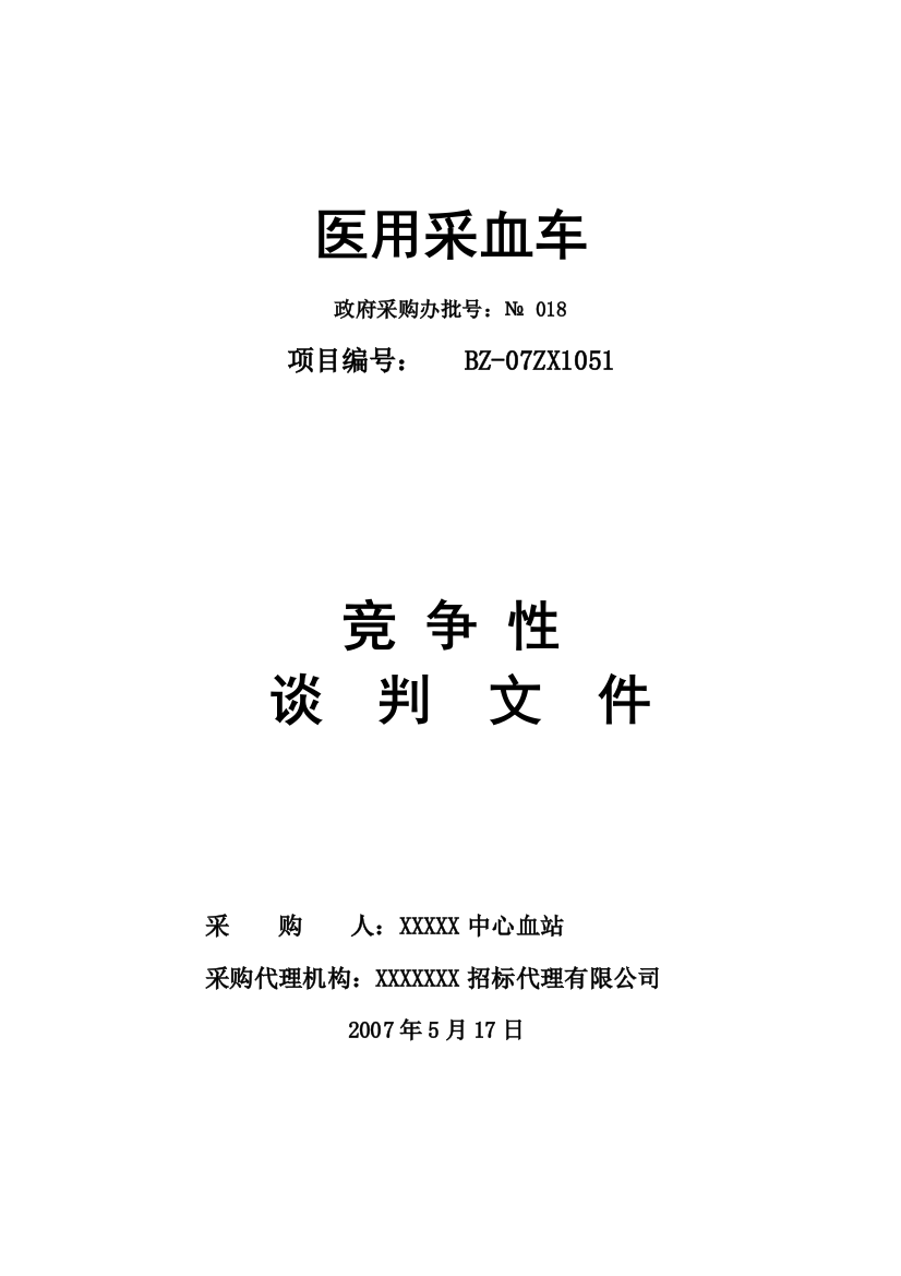 医用采血车竞争性谈判文件