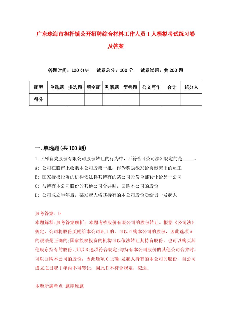 广东珠海市担杆镇公开招聘综合材料工作人员1人模拟考试练习卷及答案第8套