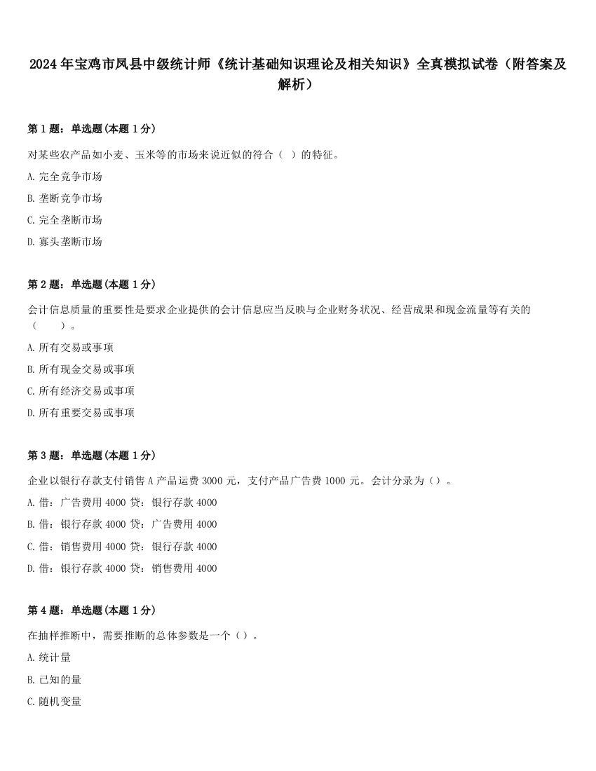 2024年宝鸡市凤县中级统计师《统计基础知识理论及相关知识》全真模拟试卷（附答案及解析）