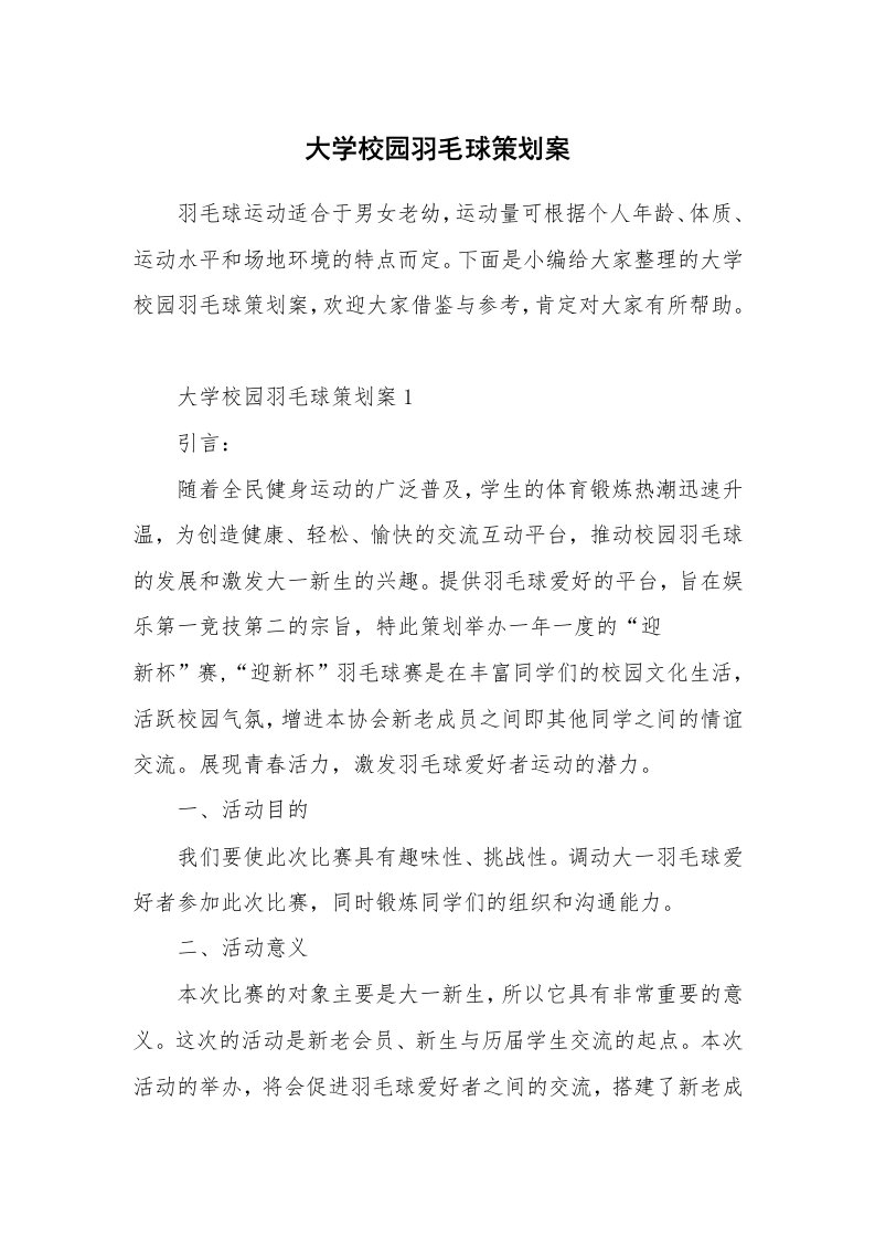 办公文秘_大学校园羽毛球策划案