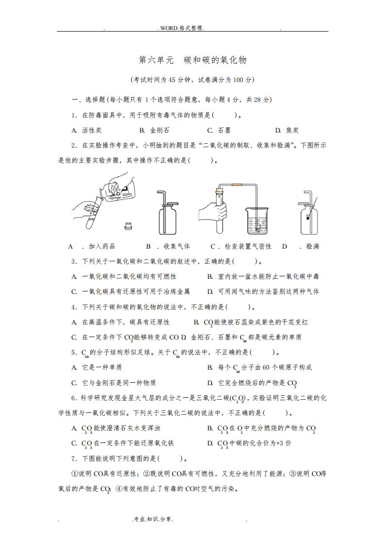 人版九年级化学(上册)第六单元测试题附答案解析详解