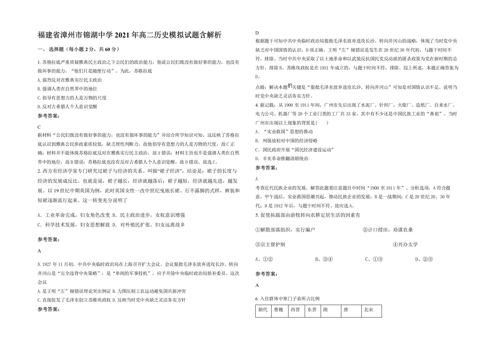 福建省漳州市锦湖中学2021年高二历史模拟试题含解析