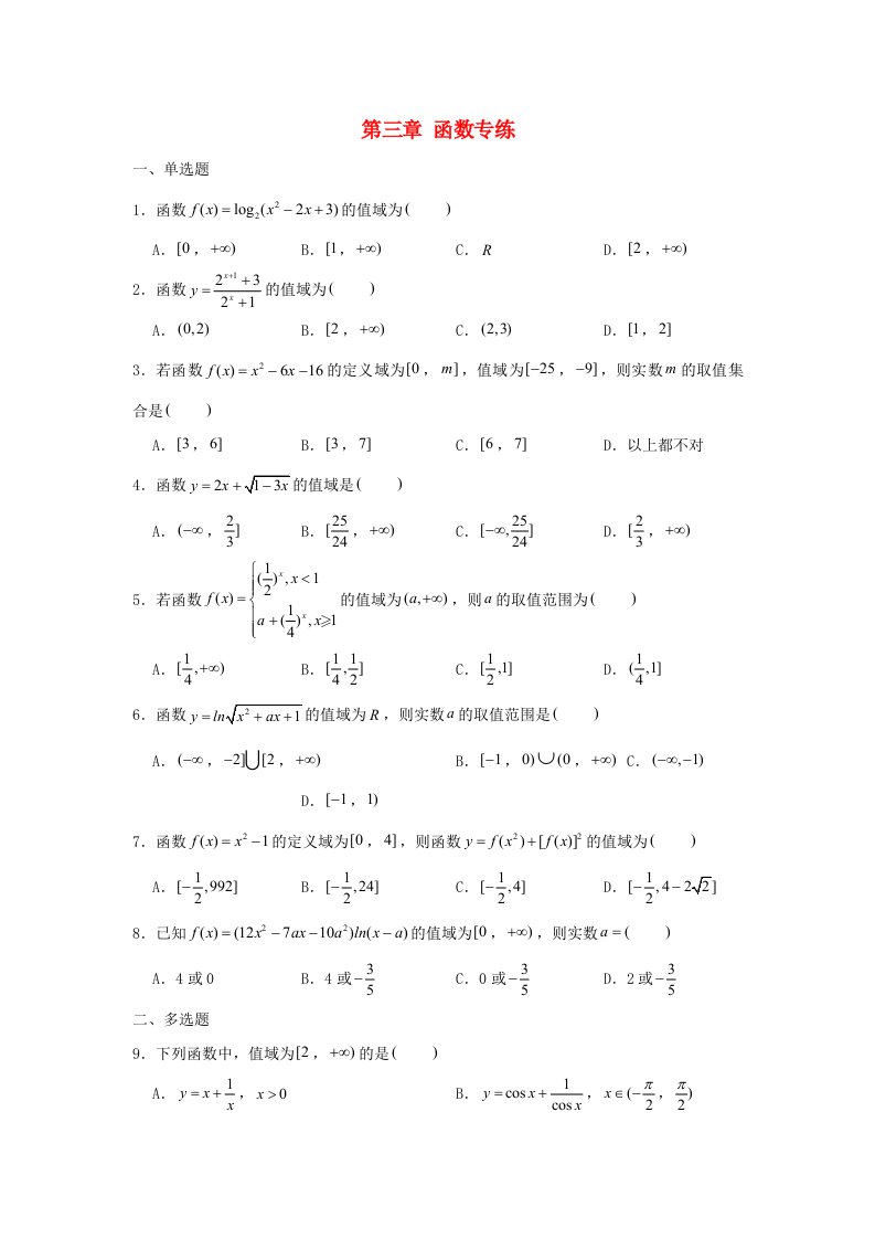 2022届高考数学一轮复习第三章函数专练_值域与最值2章节考点练习含解析