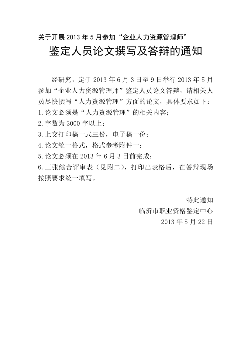 2013年5月企业人力资源管理师论文答辩问题及综合评审评分表