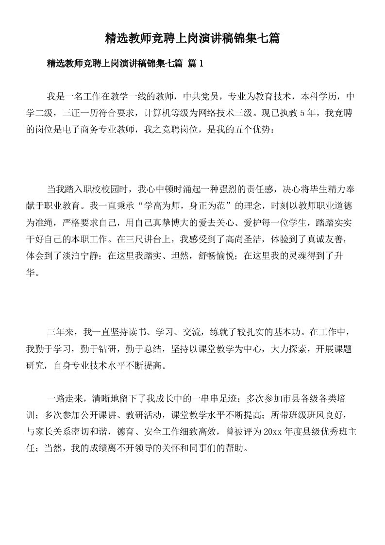 精选教师竞聘上岗演讲稿锦集七篇