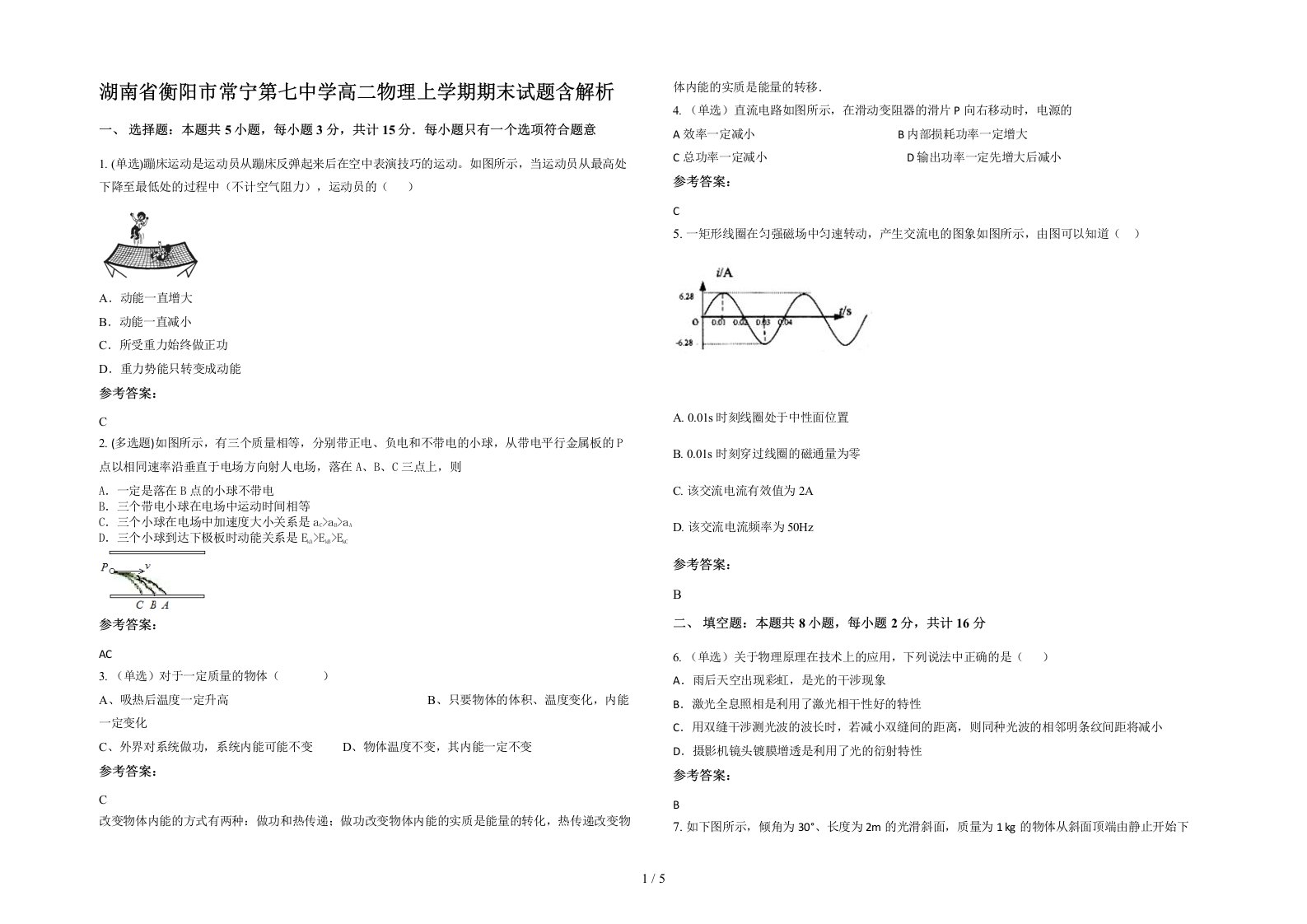 湖南省衡阳市常宁第七中学高二物理上学期期末试题含解析