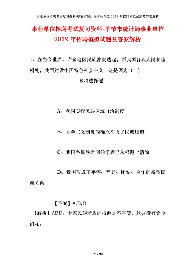 事业单位招聘考试复习资料-毕节市统计局事业单位2019年招聘模拟试题及答案解析